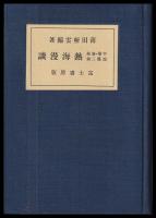 半峯・春城・逍遥三翁　熱海漫談