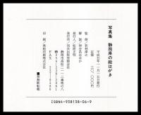 写真集　静岡県の絵はがき