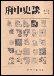 府中史談　第9～33号