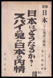 日本はどうなるか？　スパイの見た日本の内情