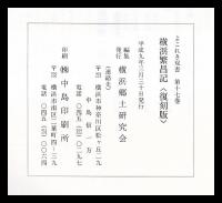横濱繫昌記　〈復刻版〉