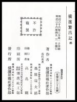 横濱繫昌記　〈復刻版〉