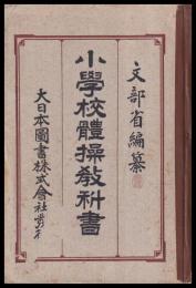 小學校體操教科書