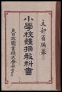 小學校體操教科書