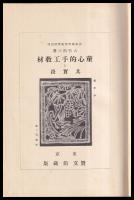 童心的手工教材と其實践
