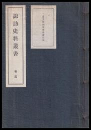 諏訪史料叢書　巻四　諏方社御頭関係諸記録