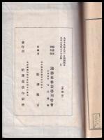 諏訪史料叢書　巻四　諏方社御頭関係諸記録