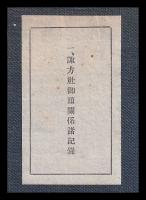 諏訪史料叢書　巻四　諏方社御頭関係諸記録