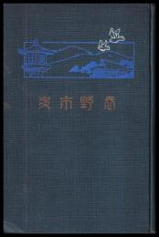 長野市史