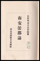 南安曇郡誌