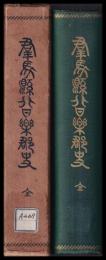 群馬県北甘楽郡史