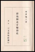 群馬県北甘楽郡史