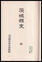 茨城縣史