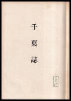 千葉誌