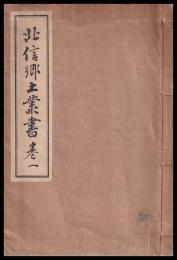 北信郷土叢書　巻一～巻十二