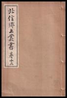 北信郷土叢書　巻一～巻十二