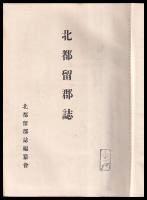 北都留郡誌
