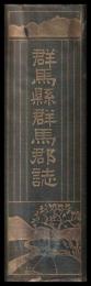 群馬縣群馬郡誌