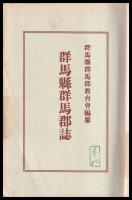 群馬縣群馬郡誌