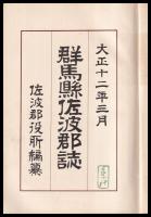 群馬縣佐波郡誌