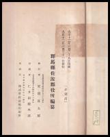 群馬縣佐波郡誌