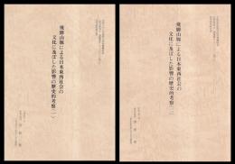 飛騨山脈による日本東西社会の文化に及ぼした影響の歴史的考察　1・2