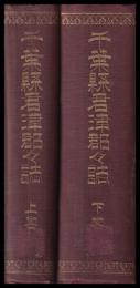 千葉縣君津郡誌　上下巻
