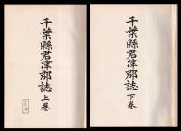 千葉縣君津郡誌　上下巻