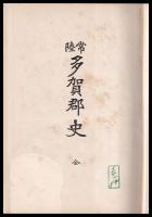 常陸多賀郡史
