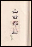 群馬県　山田郡誌