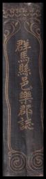 群馬縣邑楽郡誌