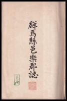 群馬縣邑楽郡誌