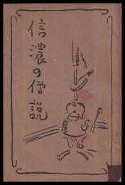 信濃の伝説