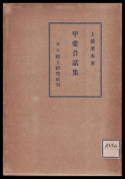 甲斐昔話集(土橋里木 郷土研究社) / 古本、中古本、古書籍の通販は