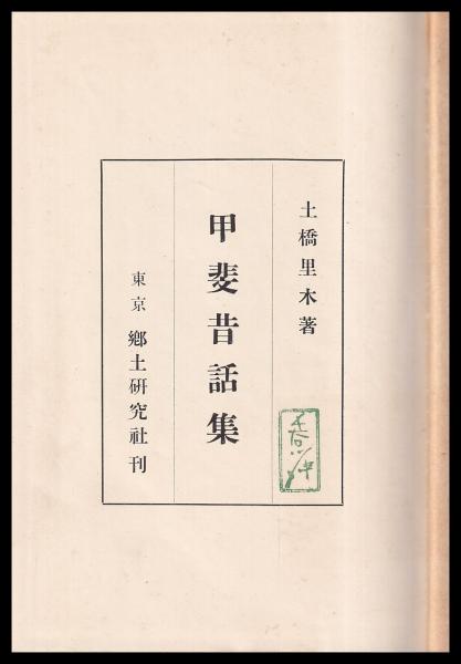 甲斐昔話集(土橋里木 郷土研究社) / 古本、中古本、古書籍の通販は