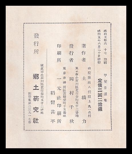 M*h様 蔵出 戦前 当時物 ジャンク 和本 大量 学校 教本 甲斐 支那 地誌 甲斐昔話集(土橋里木 郷土研究社) / 古本、中古本、古書籍の通販は