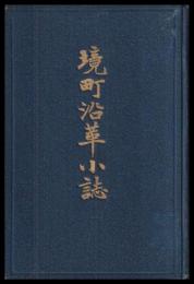 境町沿革小誌（茨城縣猿島郡）