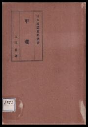 甲斐　日本国誌資料叢書