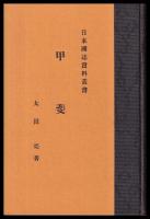 甲斐　日本国誌資料叢書