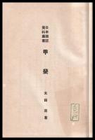 甲斐　日本国誌資料叢書