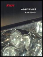 小糸製作所90年史　安全を光に託して