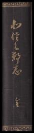 北佐久郡志