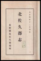 北佐久郡志