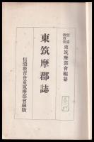 東筑摩郡誌　　