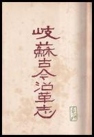 岐蘇古今沿革志