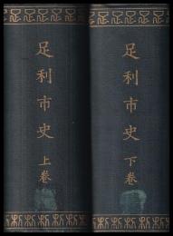 足利市史　上下巻