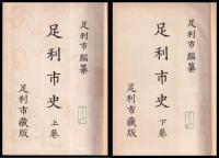 足利市史　上下巻