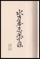 水戸幕末風雲録