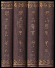 群馬縣史　第一～四巻