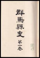群馬縣史　第一～四巻
